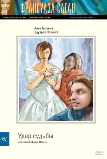 Удар судьбы (1997) онлайн бесплатно